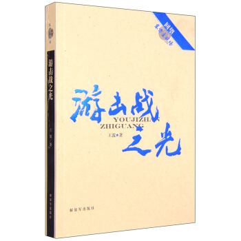 回望东方主战场：游击战之光 pdf epub mobi 下载