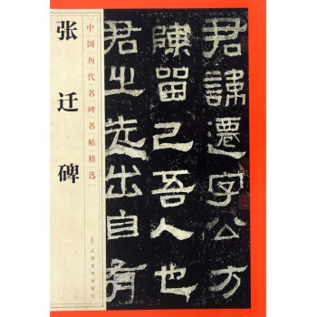 張遷碑/中國曆代名碑名帖精選 pdf epub mobi 下载