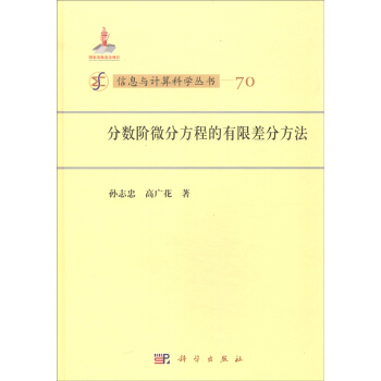 信息與計算科學叢書：分數階微分方程的有限差分方法 pdf epub mobi 下载