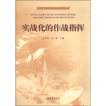 新形勢下國防和軍隊實戰化係列叢書：實戰化的作戰指揮 [Actual Combat Serise on National Defense and Armed Forces in the New Situation] pdf epub mobi 電子書 下載