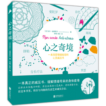 心之奇境 : 一本探索情緒秘密的心靈減壓書 pdf epub mobi 下载