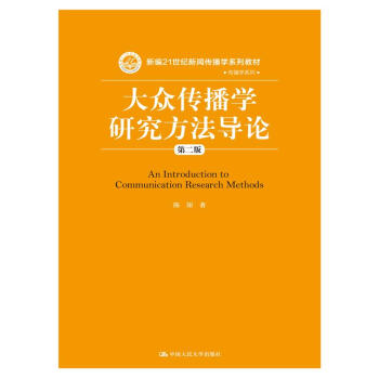 大众传播学研究方法导论（第二版） pdf epub mobi 电子书 下载