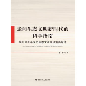 走向生态文明新时代的科学指南：学习习近平同志生态文明建设重要论述 pdf epub mobi 电子书 下载