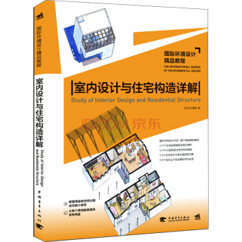 国际环境设计：室内设计与住宅构造详解 pdf epub mobi 下载