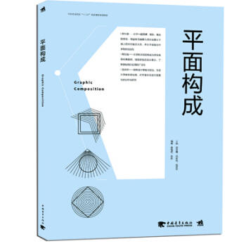 平麵構成/中國高等院校“十三五”精品課程規劃教材