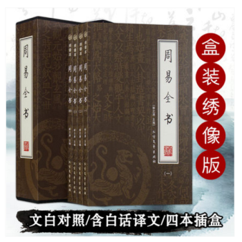 包郵周易全書全集共四冊圖解易經易傳風水預測學大全周公解夢周算夢起名算命大師姬昌占蔔八卦名著 pdf epub mobi 下载