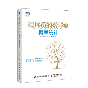 程序员的数学2 概率统计 pdf epub mobi 电子书 下载