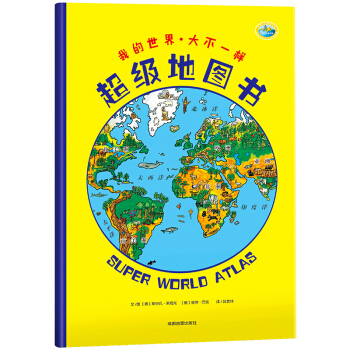 北斗童书·超级地图书：我的世界 大不一样 [3-9岁] pdf epub mobi 下载