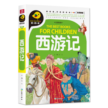 西游记（注音彩绘） [3-8岁] pdf epub mobi 电子书 下载