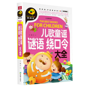 兒歌童謠 謎語 繞口令大全（注音彩繪） [3-8歲] pdf epub mobi 下载