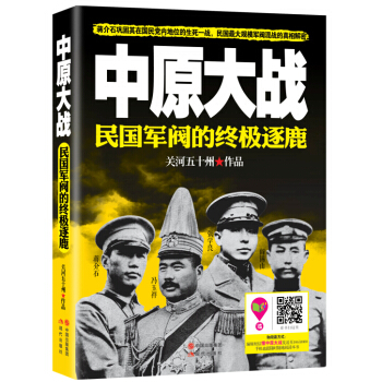 中原大战：民国军阀的终极逐鹿 pdf epub mobi 下载