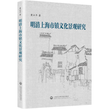 明清上海市鎮文化景觀研究 pdf epub mobi 下载