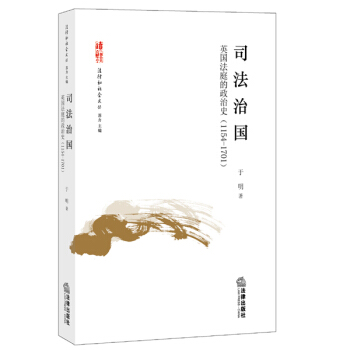 司法治國：英國法庭的政治史（1154-1701） pdf epub mobi 電子書 下載