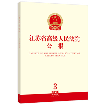 江蘇省高級人民法院公報（2015年第3輯 總第39輯） pdf epub mobi 下载