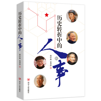 历史转折中的人和事 pdf epub mobi 电子书 下载