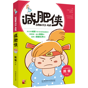 减肥侠 pdf epub mobi 电子书 下载
