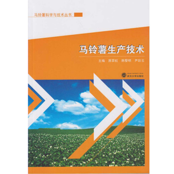 馬鈴薯生産技術 pdf epub mobi 下载