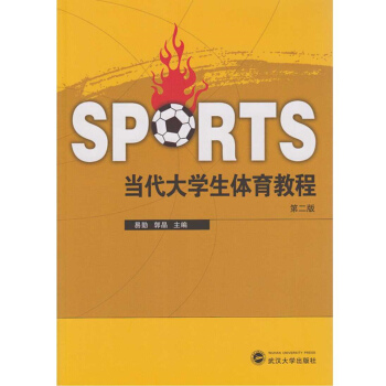 当代大学生体育教程（第二版） pdf epub mobi 下载