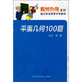 平麵幾何100題 pdf epub mobi 下载