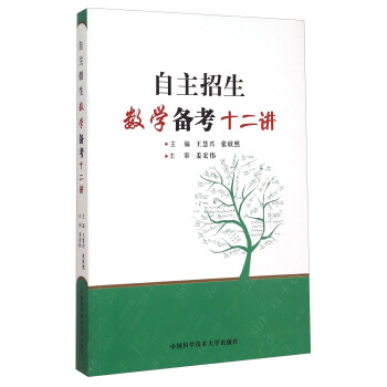自主招生數學備考十二講 pdf epub mobi 下载