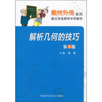 解析几何的技巧（第4版） pdf epub mobi 下载