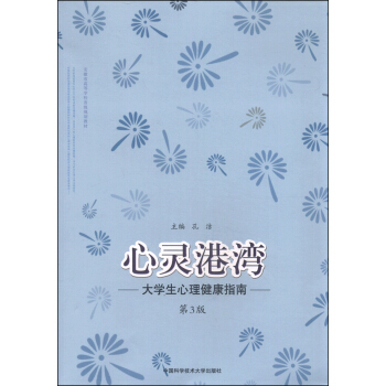 心灵港湾 大学生心理健康指南（第3版） pdf epub mobi 电子书 下载