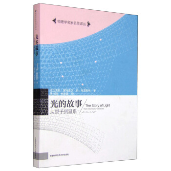 光的故事 从原子到星系 [The Story of Light Form Atoms to Galaxies] pdf epub mobi 电子书 下载