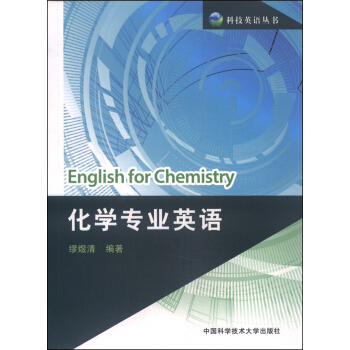化学专业英语 [English for Chemistry] pdf epub mobi 电子书 下载