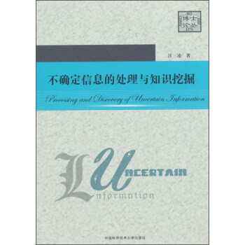 不確定信息的處理與知識挖掘 [Processing And Discovery Of Uneertain Information] pdf epub mobi 下载