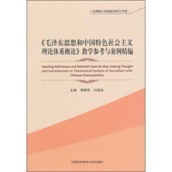 《毛泽东思想和中国特色社会主义理论体系概论》教学参考与案例精编 [Teaching References And Selected Cases For Mao Zdedong Thought and Introductio Nto Tehretical System Of Socialism With Chinese Characteristics] pdf epub mobi 下载