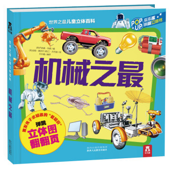 世界之最儿童立体百科：机械之最 [3-6岁] pdf epub mobi 下载