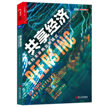 共享經濟：重構未來商業新模式 [Peers Inc: How People and Platforms Are Inventing] pdf epub mobi 下载