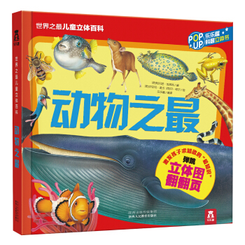 世界之最兒童立體百科：動物之最 [3-6歲] pdf epub mobi 下载