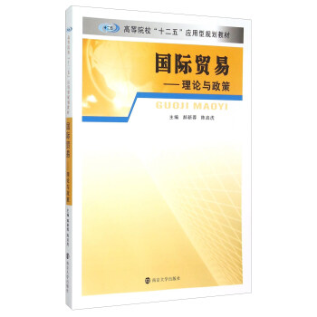 国际贸易 理论与政策 pdf epub mobi 下载