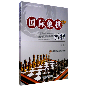 國際象棋教程（套裝上下冊） pdf epub mobi 電子書 下載