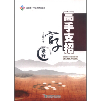 高手支招：官子诀窍 pdf epub mobi 下载