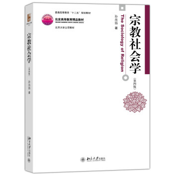 宗教社会学（第四版） pdf epub mobi 下载