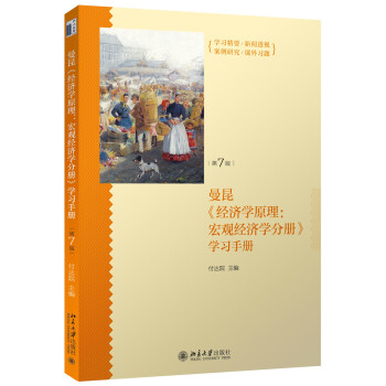 《经济学原理（第7版）：宏观经济学分册》学习手册 pdf epub mobi 电子书 下载