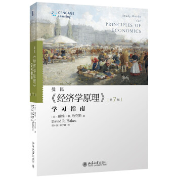 《經濟學原理》（第七版）學習指南 pdf epub mobi 電子書 下載