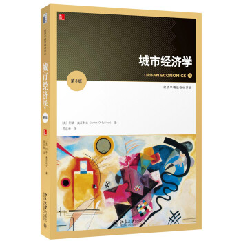 城市经济学（第8版） pdf epub mobi 下载