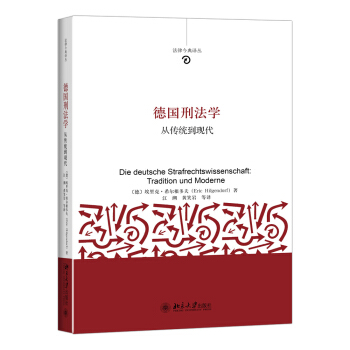 德国刑法学:从传统到现代 pdf epub mobi 下载
