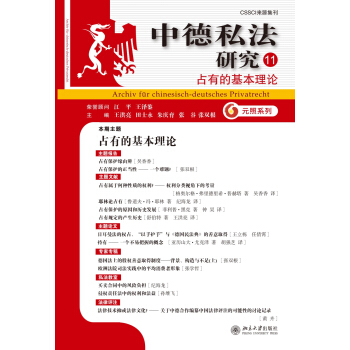 中德私法研究（11）：占有的基本理論 pdf epub mobi 下载