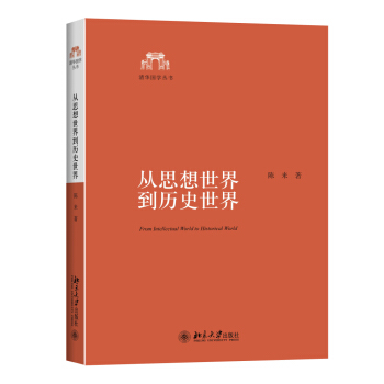 从思想世界到历史世界 pdf epub mobi 下载