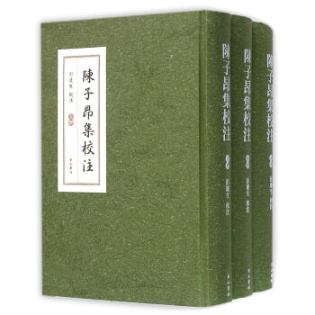 陳子昂集校注（套裝上中下冊） pdf epub mobi 下载