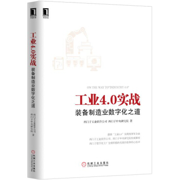 工业4.0实战:装备制造业数字化之道