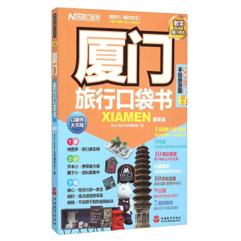 厦门旅行口袋书
