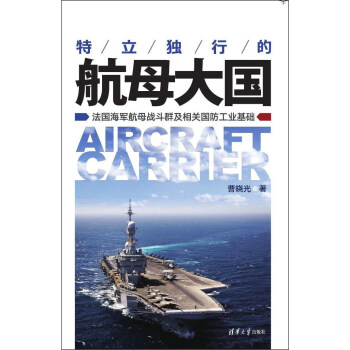 特立獨行的航母大國 法國海軍航母戰鬥群及相關國防工業基礎 [Aircraft Carrier] pdf epub mobi 下载
