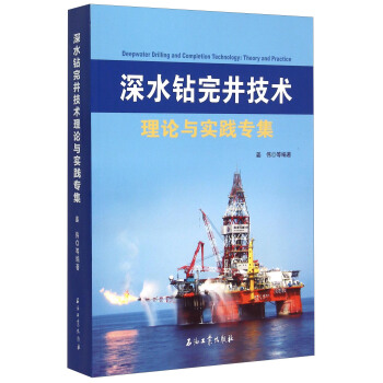 深水鑽完井技術理論與實踐專集 [Deepwater Drilling And Completion Technology： Theory And Practice] pdf epub mobi 下载