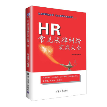 HR常見法律糾紛實戰大全 pdf epub mobi 下载