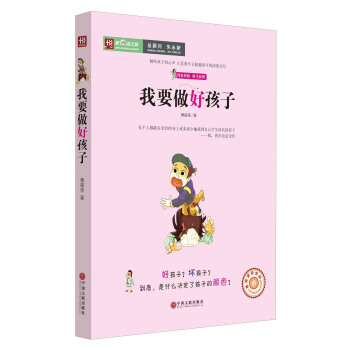 我要做好孩子/新悅讀之旅 pdf epub mobi 電子書 下載
